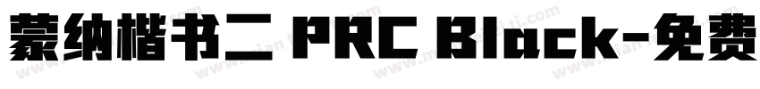 蒙纳楷书二 PRC Black字体转换